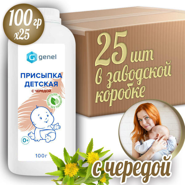 Присыпка детская с чередой GENEL от опрелостей покраснений / под ...
