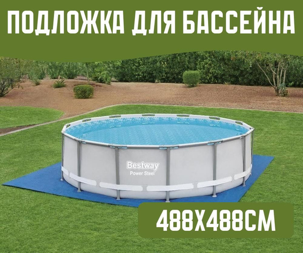 Подложка для бассейна 488х488см (для бассейна до 457см) - купить с ...
