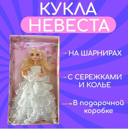 Кукла невеста в свадебном платье гнущаяся блондинка купить на OZON по ...