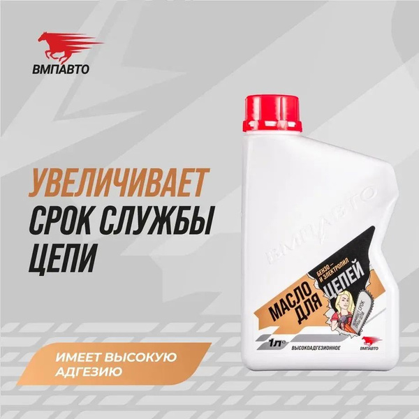 Масло для цепей бензо и электропил (0,95л) канистра (VMPAuto)