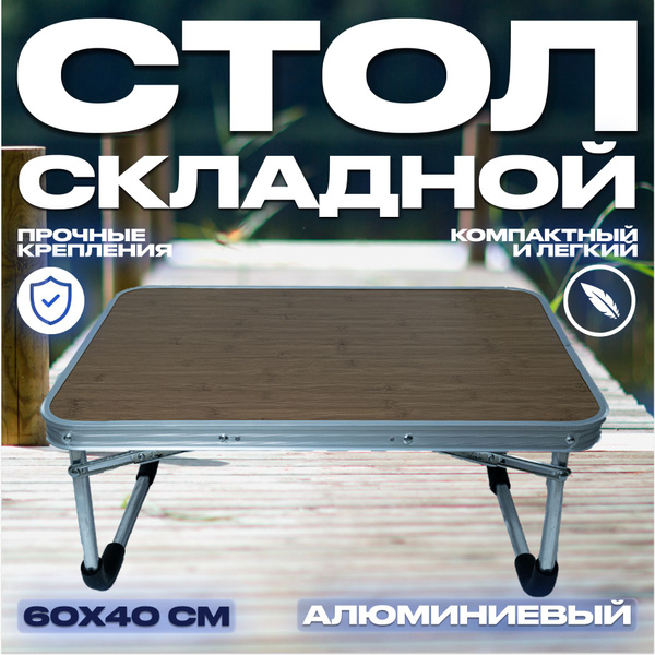 Стол складной туристический 40*60CM Усиленный складной столик ...