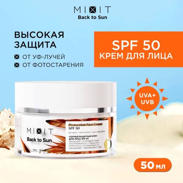 MIXIT Крем для лица солнцезащитный SPF 50. Увлажняющее уходовое ...