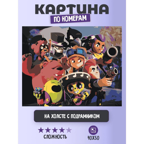Картина по номерам Цветное на холсте с подрамником "Brawl Stars Бравл ...