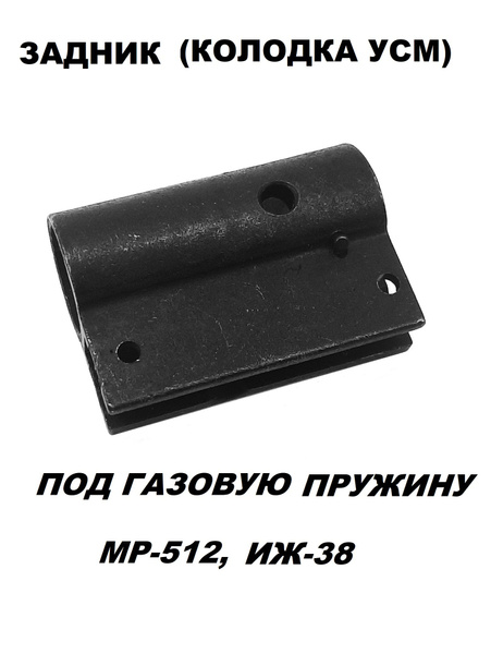 Задник (колодка усм) МР-512, ИЖ-38 под газовую пружину - купить с ...