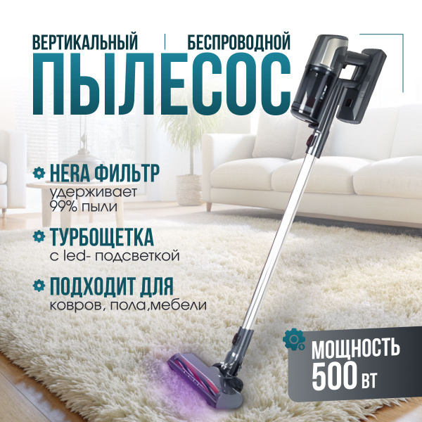 Пылесос вертикальный беспроводной для дома с НЕРА фильтром, 2в1, 500 Вт ...