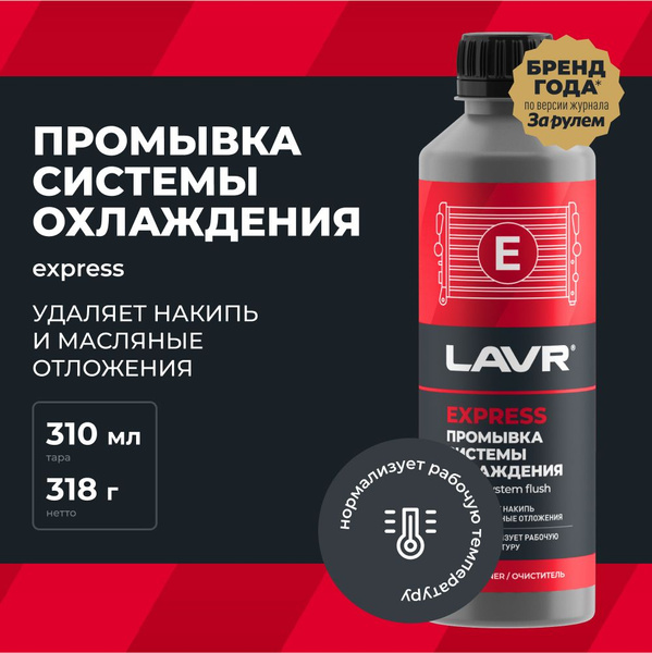 Промывка системы охлаждения (радиатора) двигателя синтетическая LAVR ...