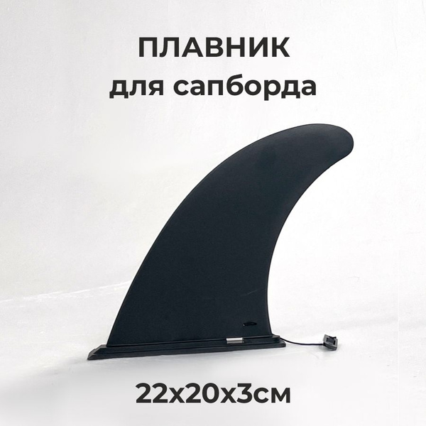 Плавник универсальный для Сапборда - купить с доставкой по выгодным ...