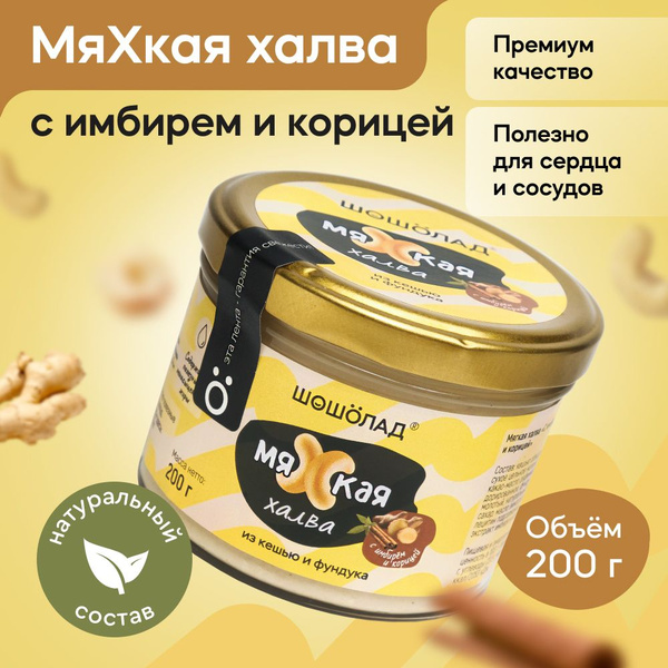 Мягкая ореховая натуральная халва из фундука и кешью с имбирем и ...