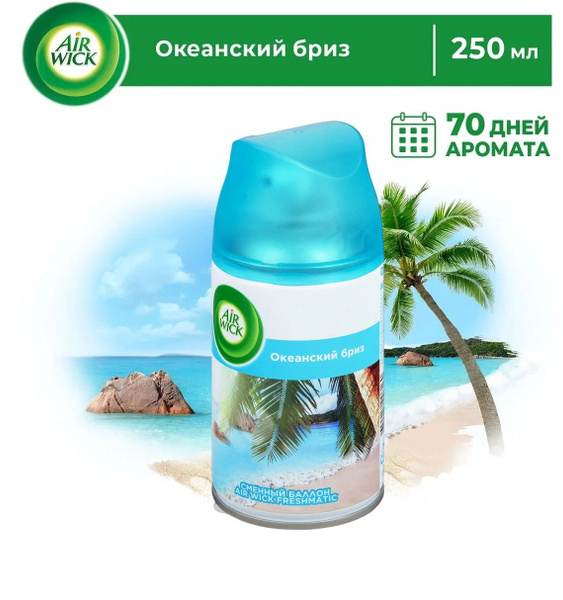 Сменный баллон для Air Wick Freshmatic Океанский бриз 250 мл - купить с ...
