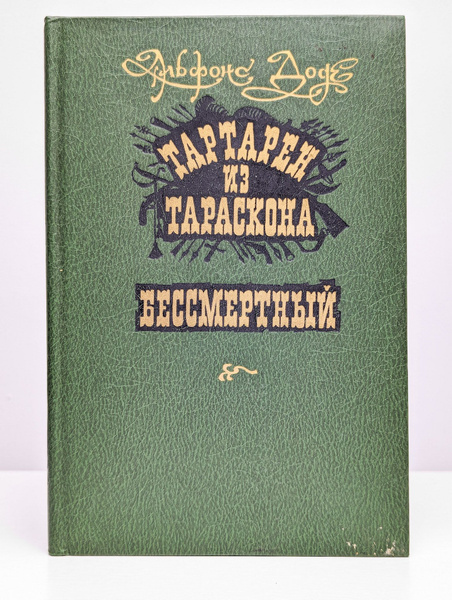 Тартарен из Тараскона. Бессмертный | Доде Альфонс - купить с доставкой ...