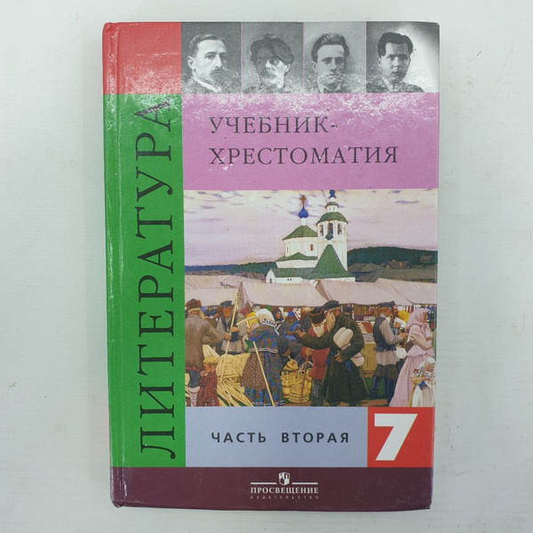 В.Я. Коровина "Учебник-хрестоматия по литература 7 класс. Часть 2 ...