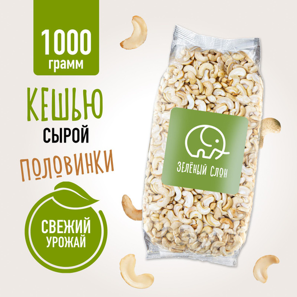Кешью сырой сушеный Зеленый Слон половинки1 кг - купить с доставкой по ...