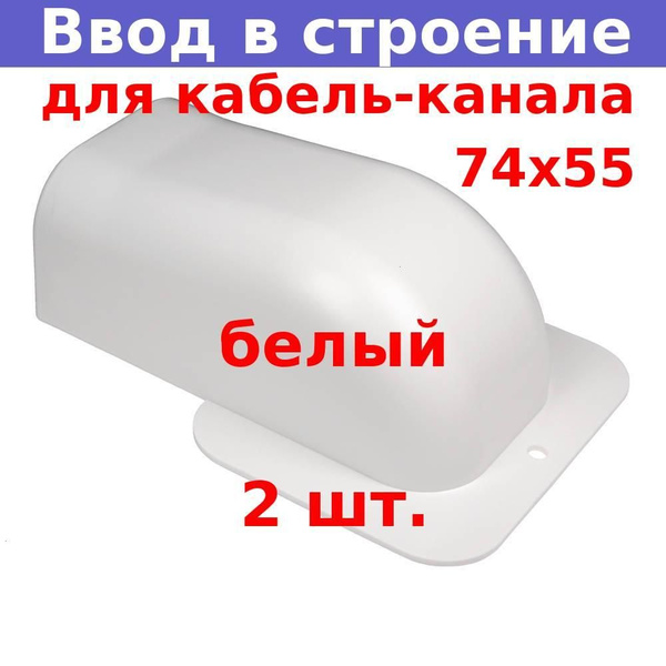 Ввод в строение для кабель-канала 74х55 (белый) (2 шт.) - купить с ...