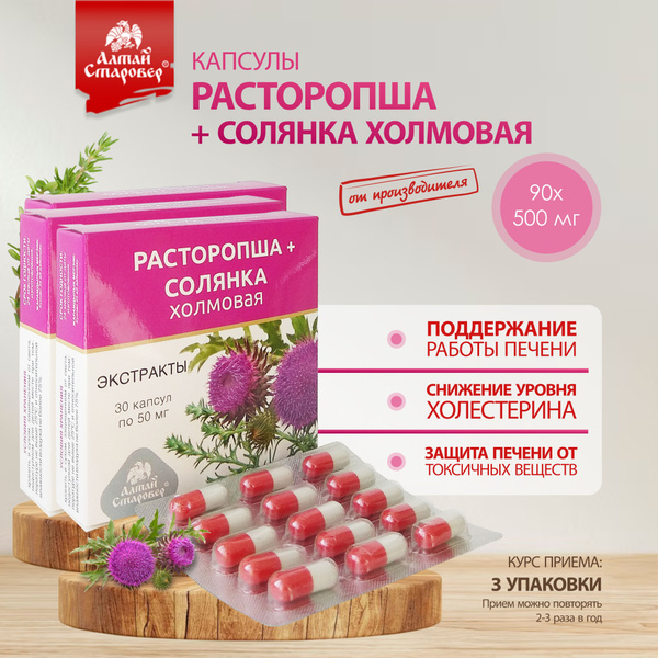 Расторопша + солянка холмовая Алтай Старовер в капсулах детокс на месяц ...