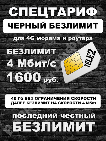 Сим карта Теле2 - тариф "Черный безлимит" для 4G интернета в модем или ...