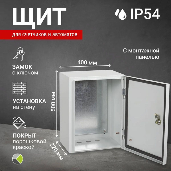 Щит металлический уличный ЩМП 500х400х220 с монтажной панелью IP54 ...