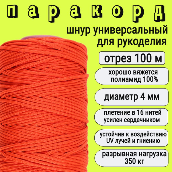 Паракорд 4мм для рукоделия / шнур плетеный, яркий, прочный, коралловый ...