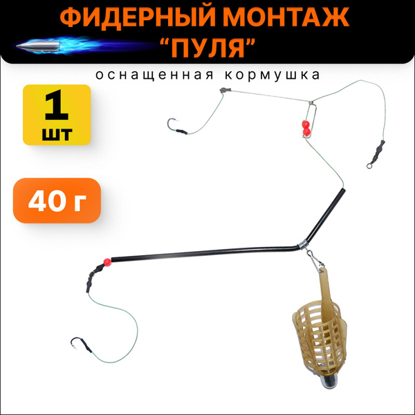 Фидерный монтаж с кормушкой "Пуля" 2 крючка, 40 г - купить по выгодной ...