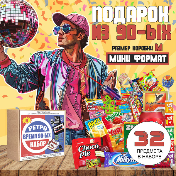 Сюрприз-бокс из 90-ых; Подарок для мужчин и женщин - купить с доставкой ...