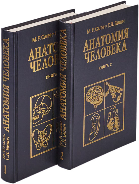 Анатомия человека (комплект из 2 книг) | Билич Габриэль Лазаревич ...