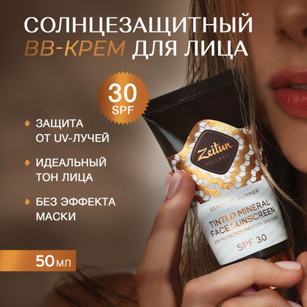 Zeitun Солнцезащитный ВВ крем для лица "Ритуал солнца" SPF 30+, вв крем ...