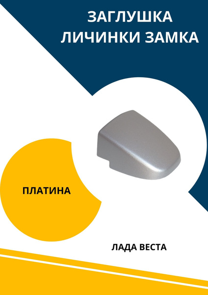 Заглушка крышка личинки замка передней наружной ручки двери для Лада ...