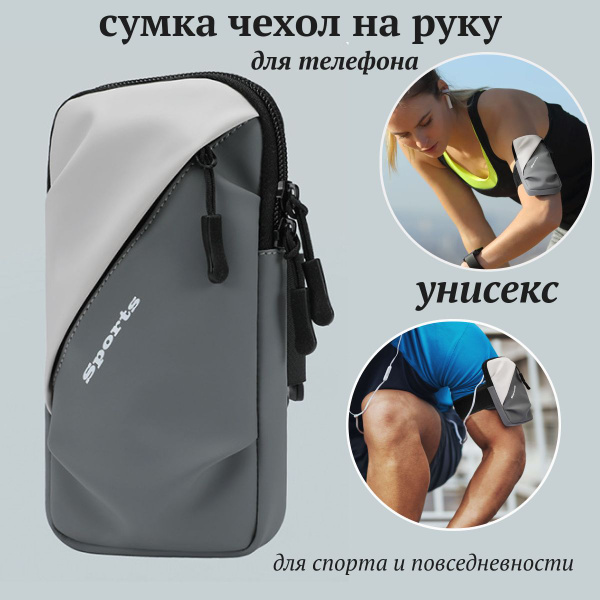Чехол для телефона на руку/ держатель для телефона на руку/ сумка на ...