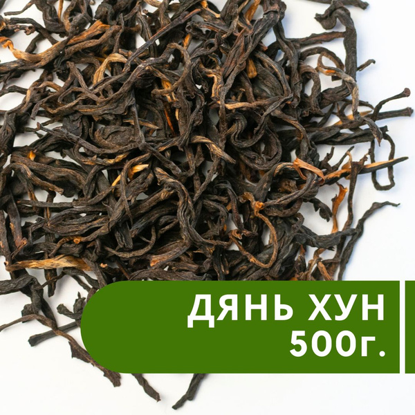 Дянь Хун 500г. Китайский красный листовой чай дян хун оптом! - купить с ...