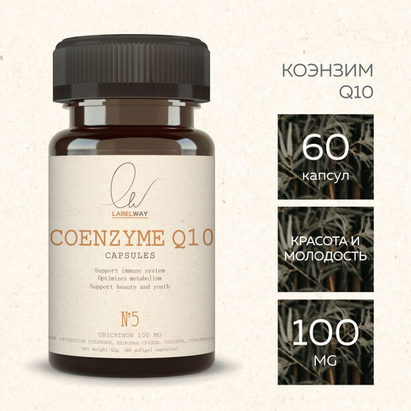 Коэнзим Q10 100 мг 60 капсул LABELWAY Coenzyme Q 10 ку10 убихинон ...