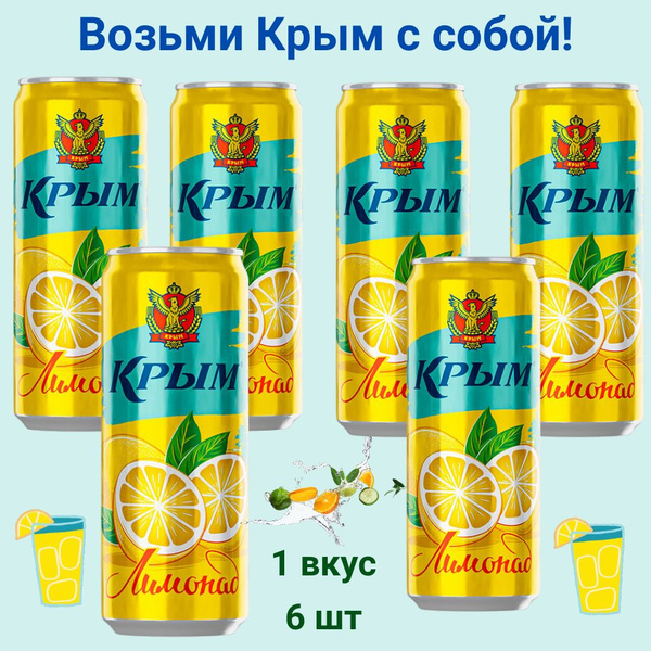 ЛИМОНАД газировка в банке жб КРЫМ 0,33л - 6 шт - купить с доставкой по ...