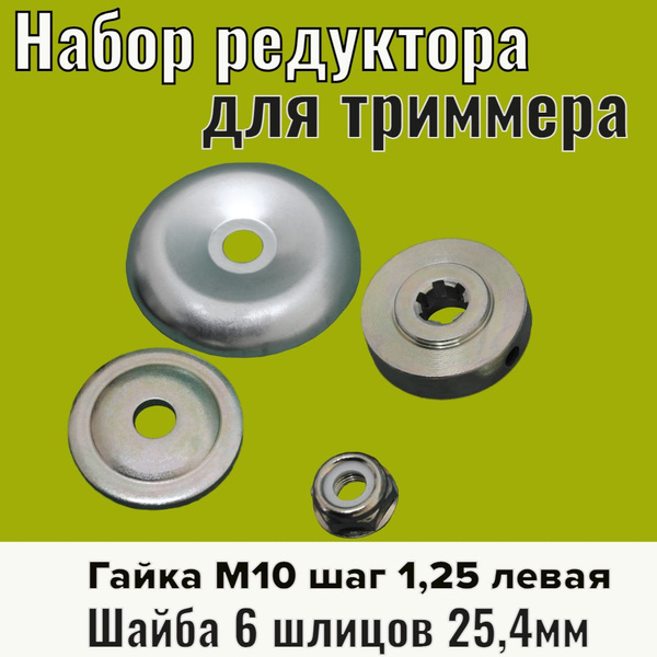 Комплект чашки редуктора для бензокосы ножа, шайбы, гайки (6 шлицов ...