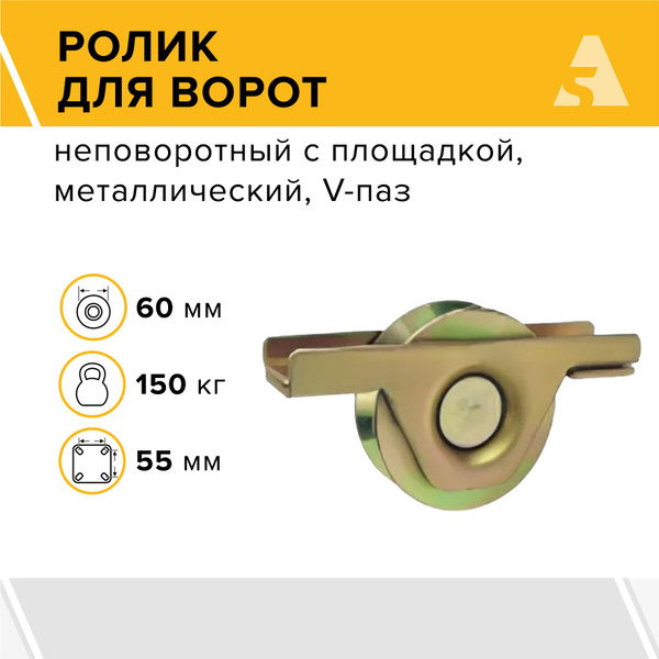 Ролик для откатных ворот металлический, 60x17 мм, с подшипником V-паз ...