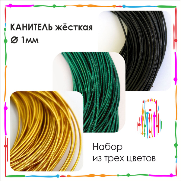 Канитель жесткая, 1мм, набор из трех цветов: золото, изумрудный, черный ...