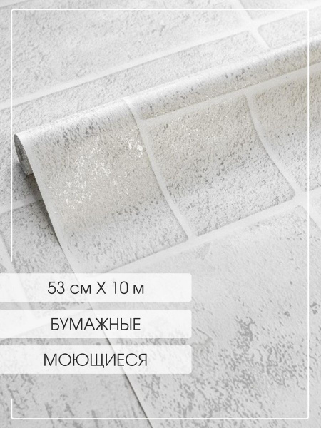 Обои бумажные дуплекс 53 см * 10 м, влагостойкие, моющие, красивые, в ...