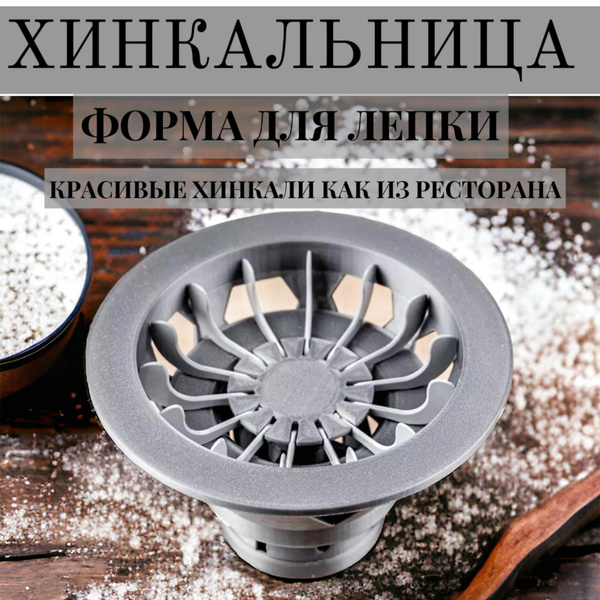 Характеристики Хинкальница для формовки, Аппарат для лепки хинкали ...