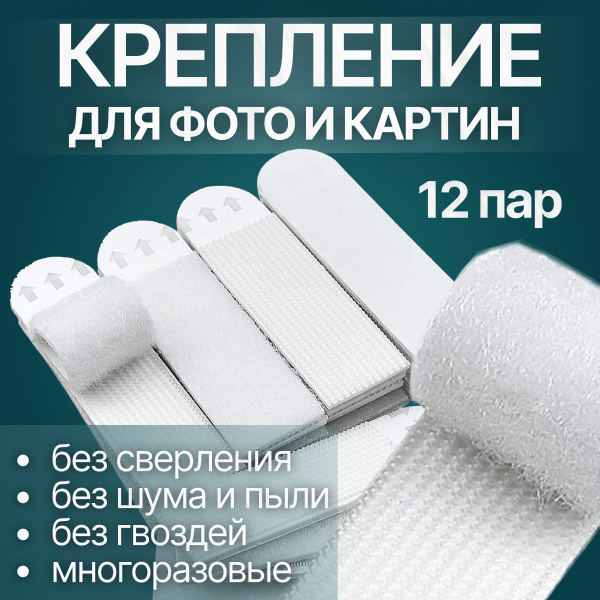Характеристики Крепление для картин, 12 пар, Липучки для картин на ...