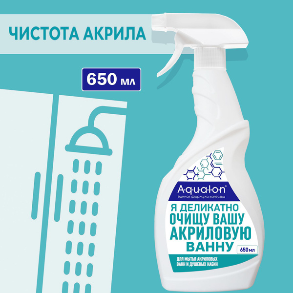 AQUALON Средство для мытья акриловых ванн и душевых кабин, смесителей ...