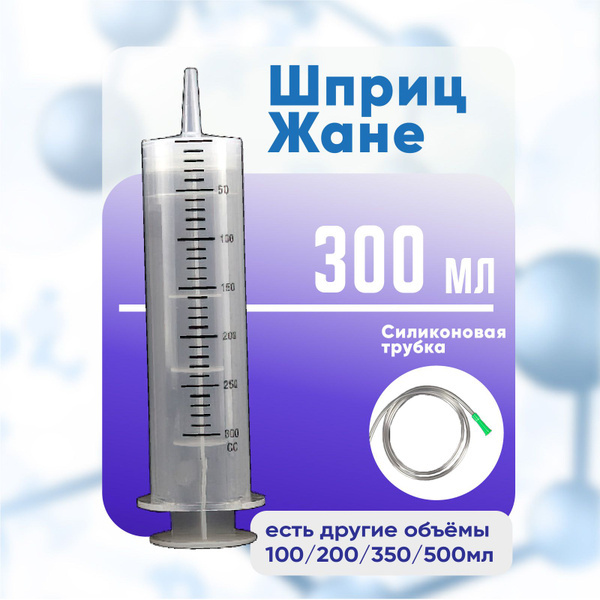 Шприц большой 300 мл с трубкой, шприц Жане крупного размера медицинский ...