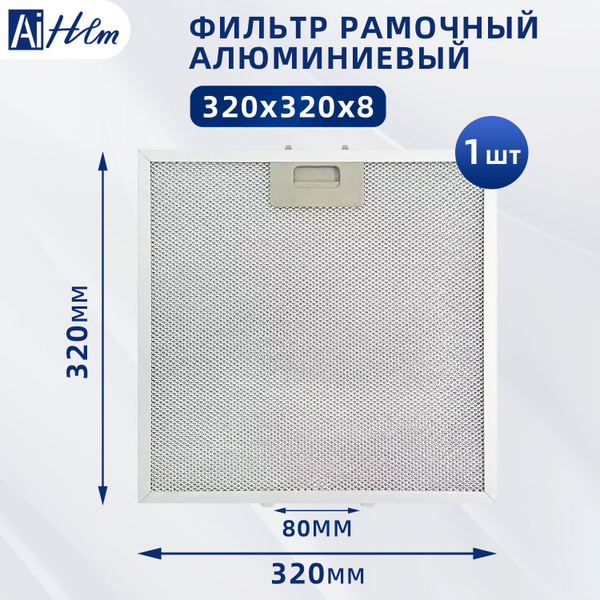 Фильтр алюминиевый рамочный для вытяжки /фильтр жировой для вытяжки ...
