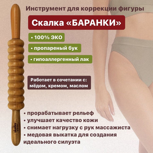 Skalka Деревянный массажер инструмент для мадеротерапии №48 Скалка ...