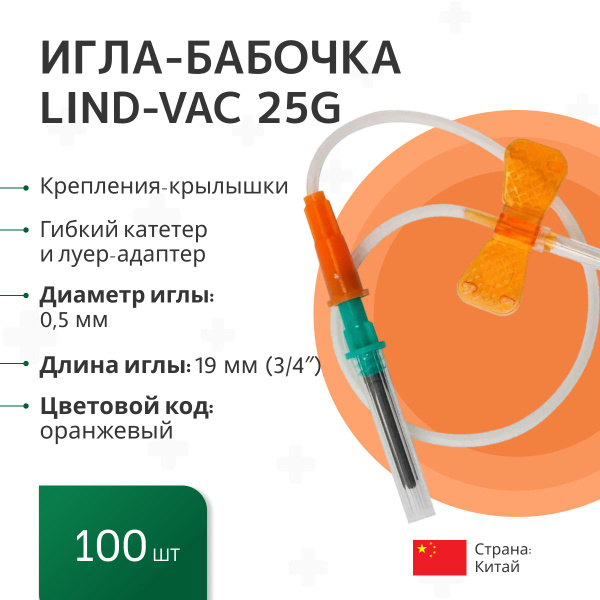 Набор: Игла-бабочка Lind-Vac 25G универсальные, для забора крови и ...