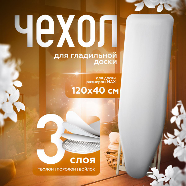 Чехол для гладильной доски 130х50см, 120x40 трехслойный ...