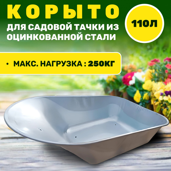 Корыто для садовой тачки Корыто_для_садовой_тачки, 250 кг - купить по ...