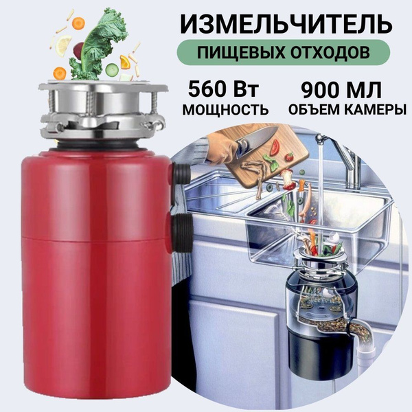 Измельчитель бытовых отходов под раковину 560 Вт ANYSMART AS-01 ...