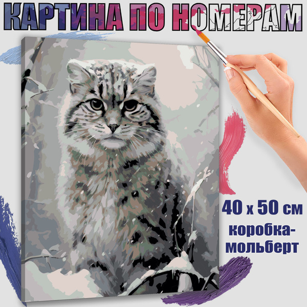 Картина по номерам 40x50 см. Дикий кот - купить с доставкой по выгодным ...