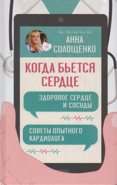 Когда бьется сердце. Здоровое сердце и сосуды. Советы опытного ...