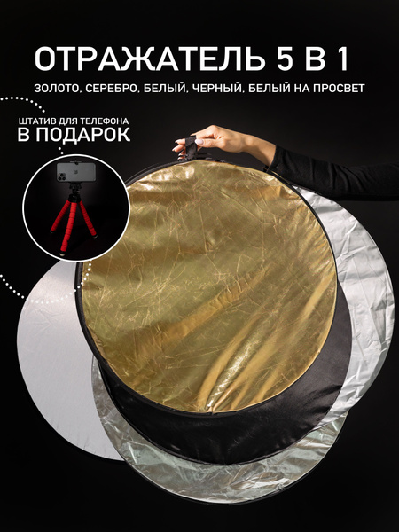 Отражатели для фото 5 в 1 Рассеиватель света для фотосъемки Рефлектор ...