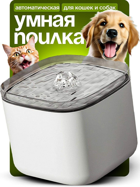 Автоматическая поилка для кошек и собак фонтан - купить с доставкой по ...