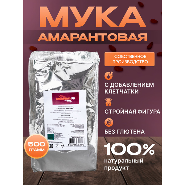 Мука амарантовая "АмарантФит" для выпечки хлеба, пирогов, пиццы, БЕЗ ...