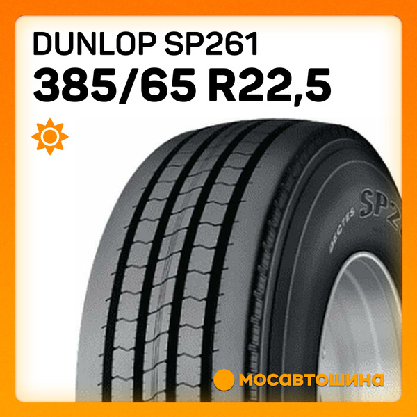 Dunlop Dunlop SP261 385/65 R22,5 160K (Прицепная ось) Шины для ...